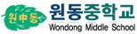 원동중학교