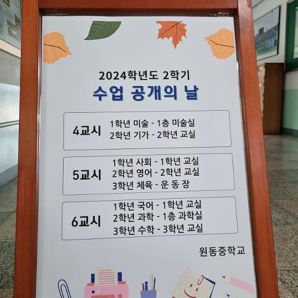 2024. 2학기 학부모 대상 공개수업 및 교육과정설명회